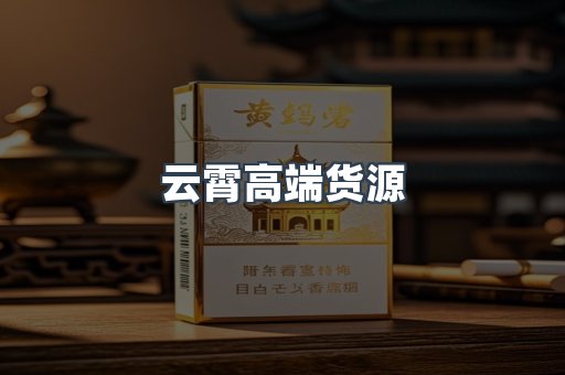 云霄高端货源