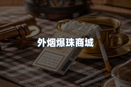 外烟爆珠商城