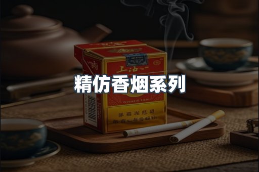 精仿香烟系列